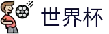 FIFA2026世界杯买球(中国)买球软件 | 足球买球赛受让分提现教程